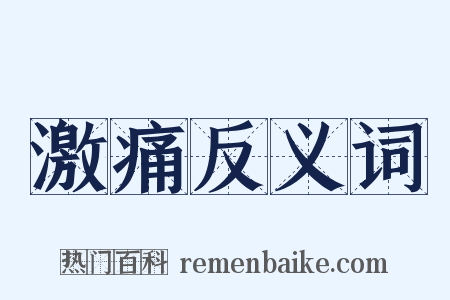 激痛反义词是什么意思的图片